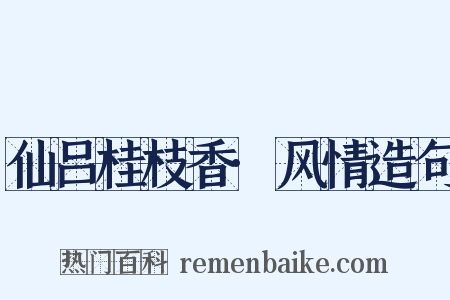 仙吕桂枝香·风情造句是什么意思的图片